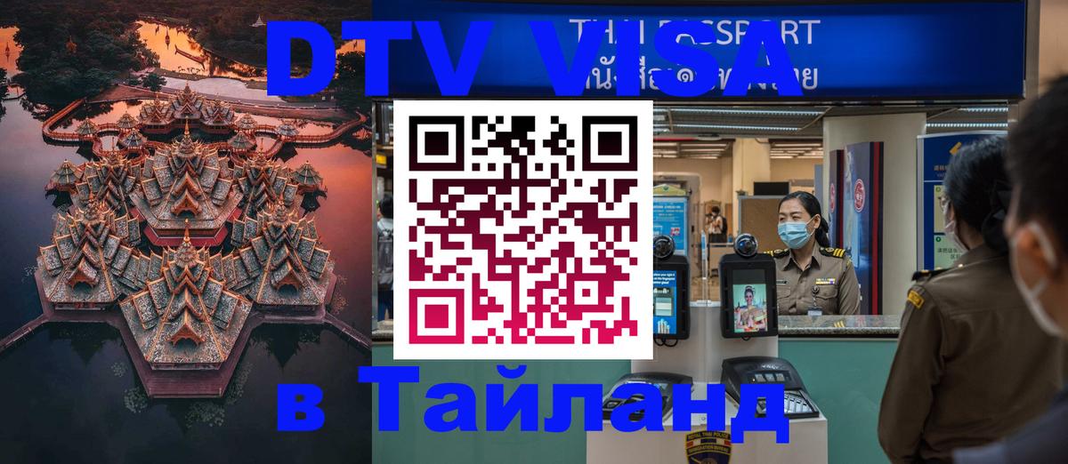 Электронная виза DTV в Тайланд 