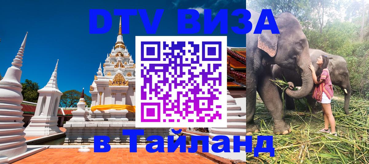 DTV Виза в Тайланд для россиян 